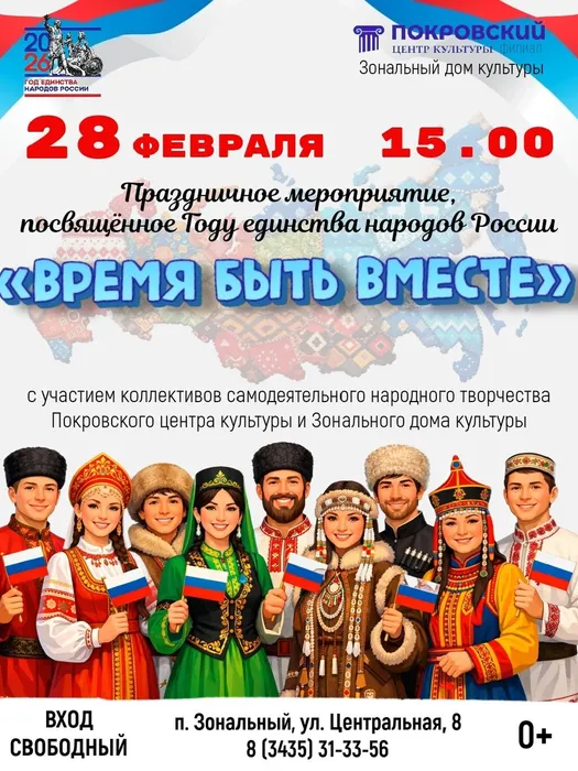 Время быть вместе