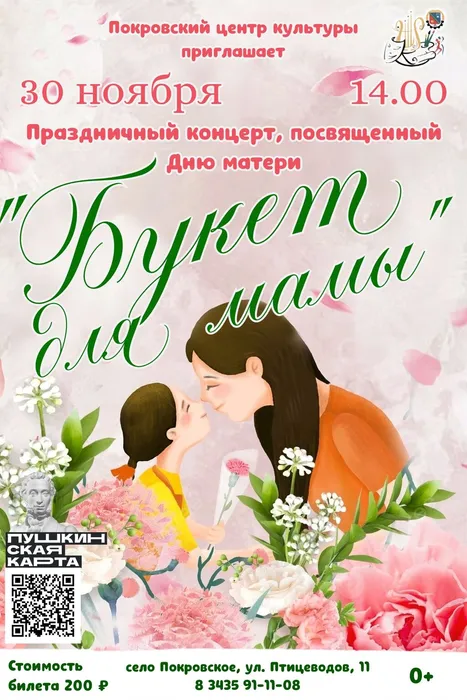 Афиша День матери 2024
