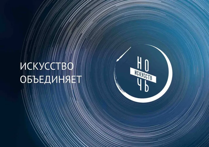 ночь искусств