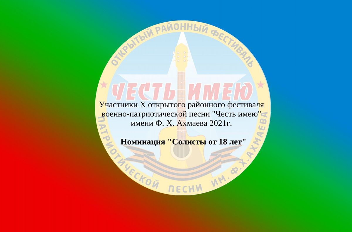 эмблема Честь имею 1. солисты от 18